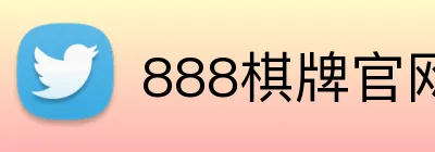 888棋牌官网入口 Logo